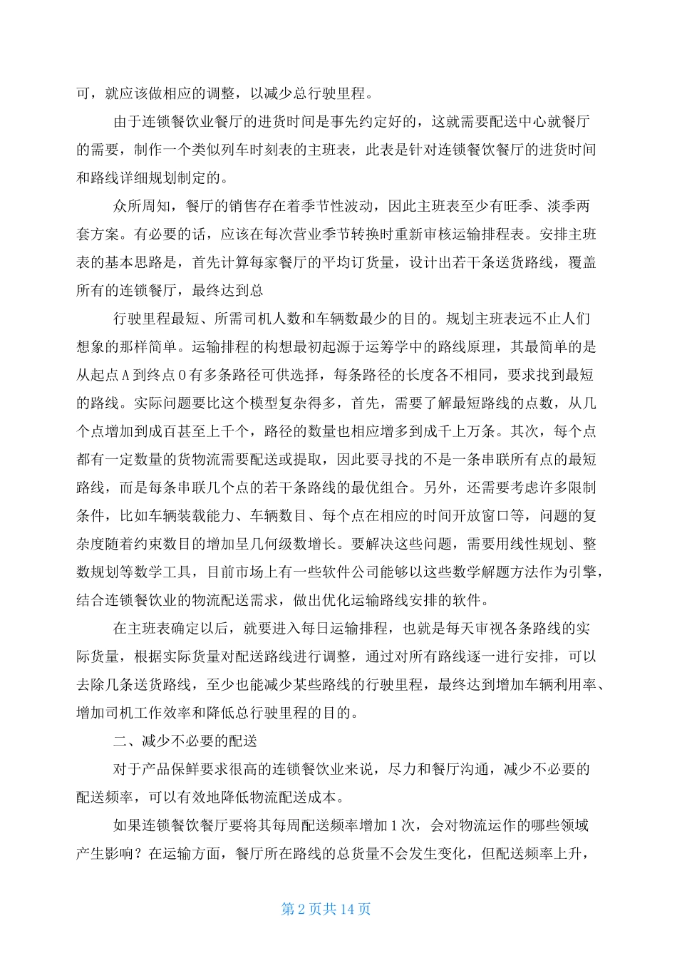 流通加工 案例_第2页