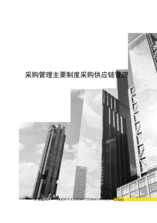 采购管理主要制度采购供应链管理