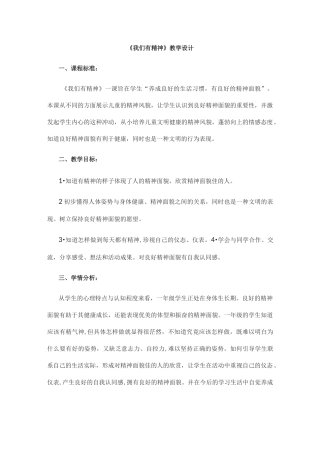 《我们有精神》教学设计