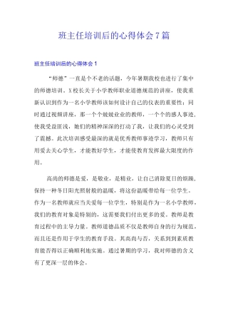 班主任培训后的心得体会7篇