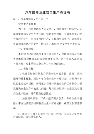 汽车维修企业安全生产责任书