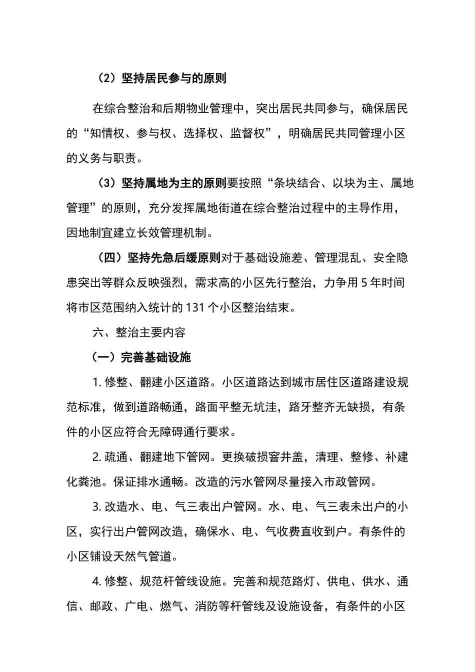 老旧小区改造实施与方案_第3页