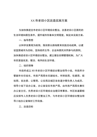 老旧小区改造实施与方案