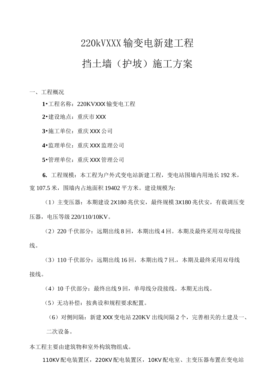 变电站挡土墙施工方案_第1页