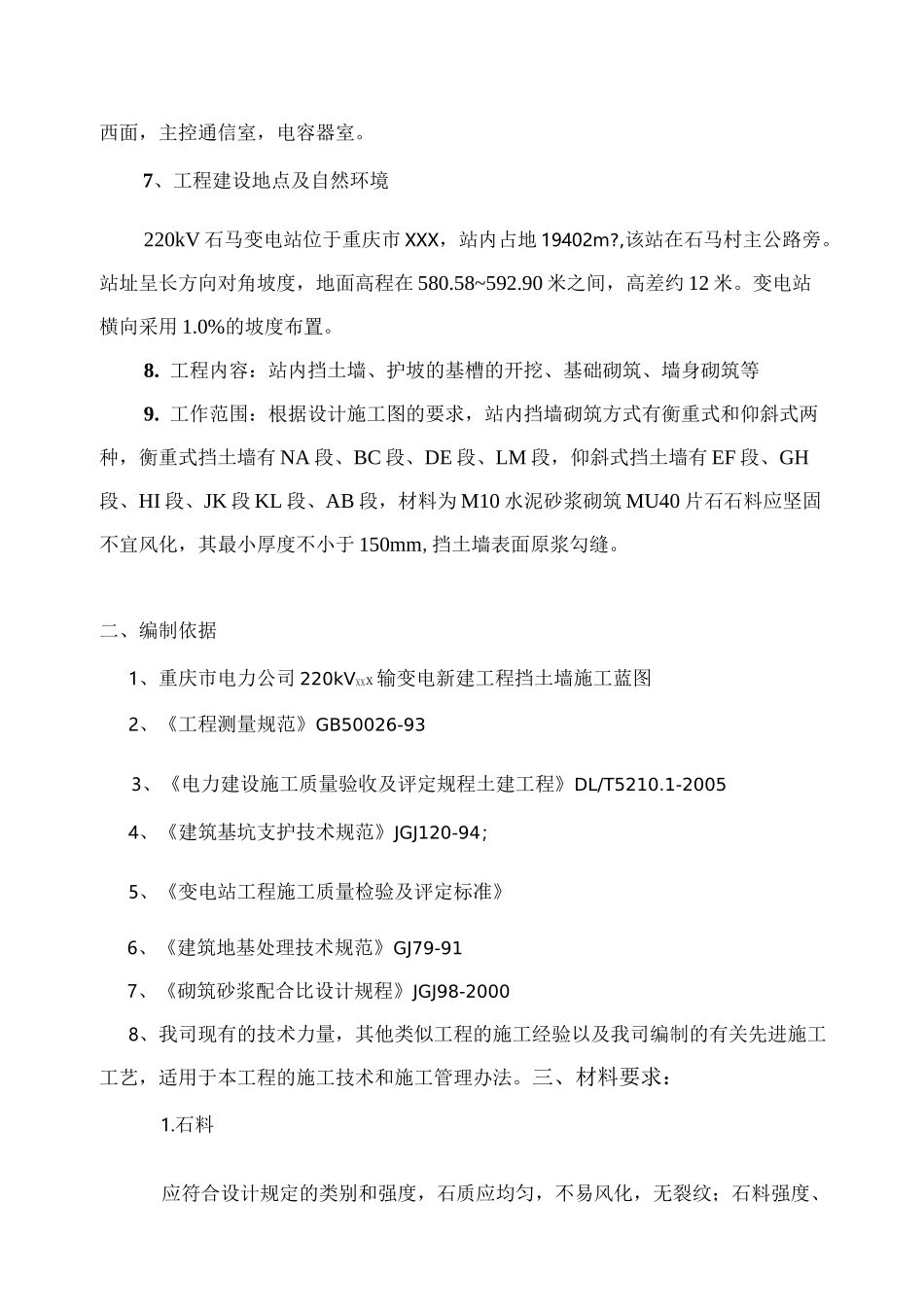 变电站挡土墙施工方案_第2页