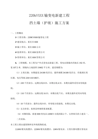 变电站挡土墙施工方案