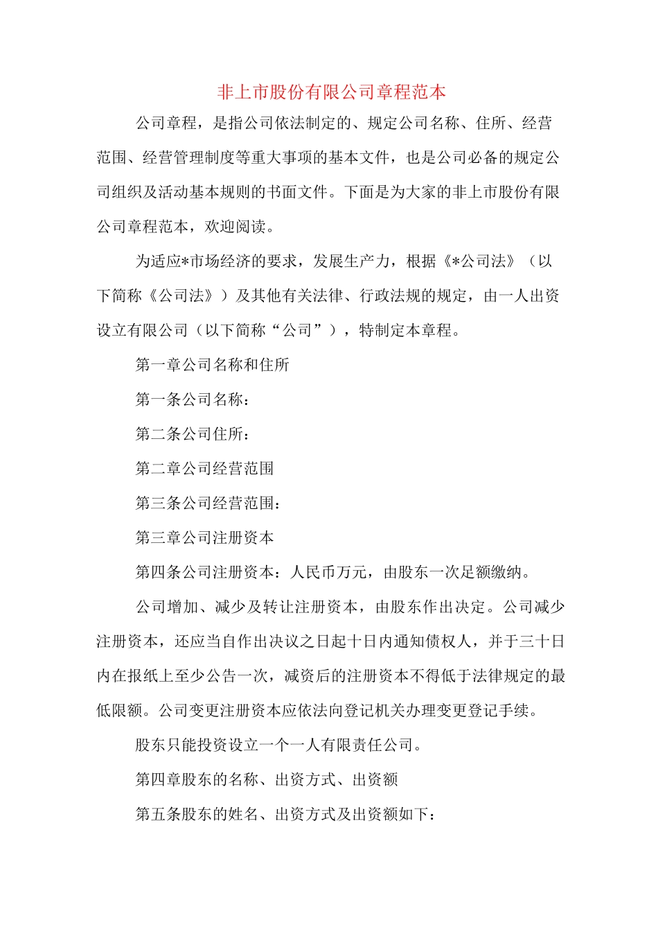 非上市股份有限公司章程范本_第1页