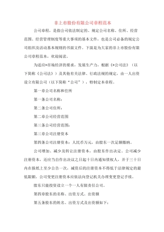 非上市股份有限公司章程范本