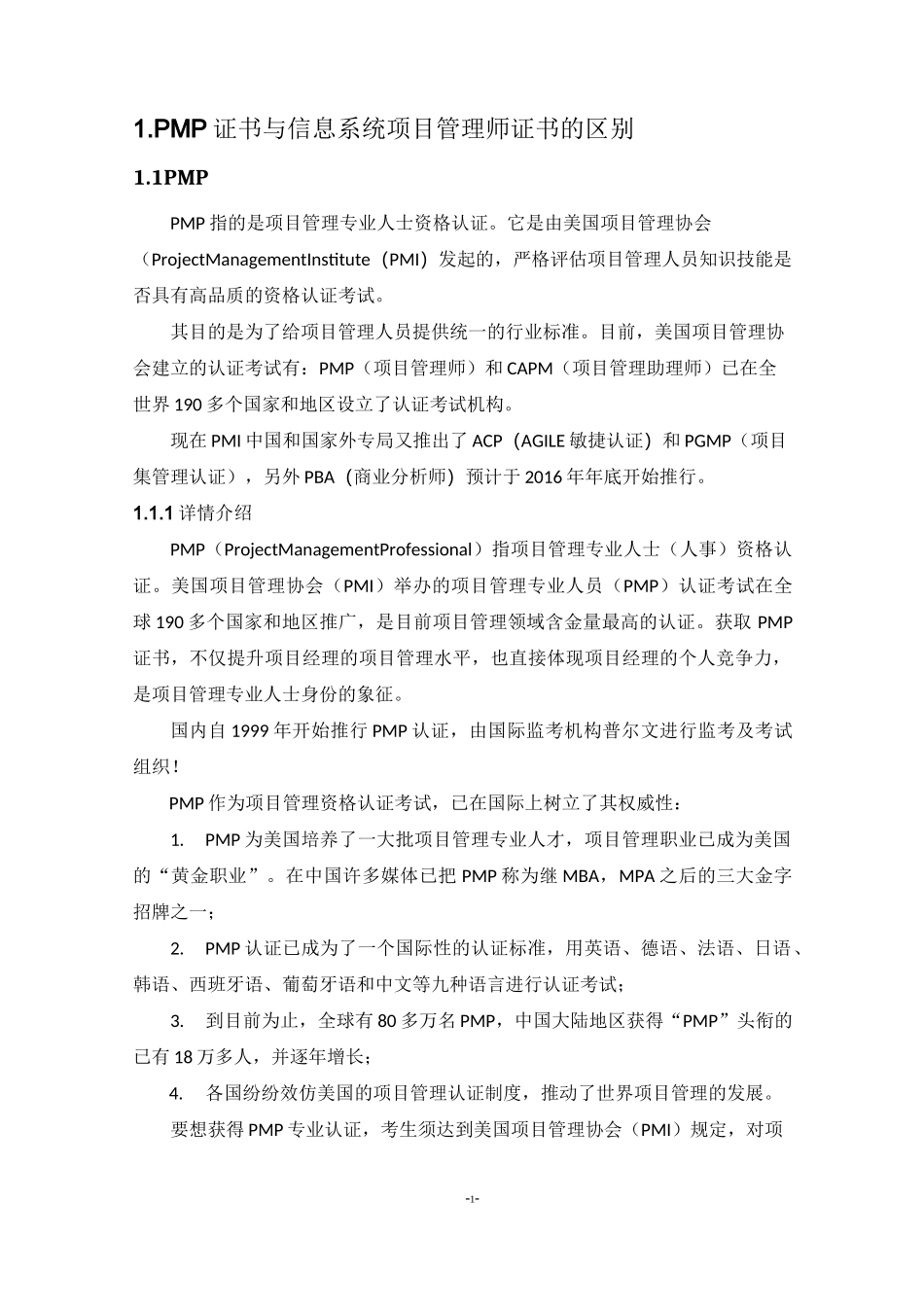 PMP证书与信息系统项目管理师证书的区别_第1页