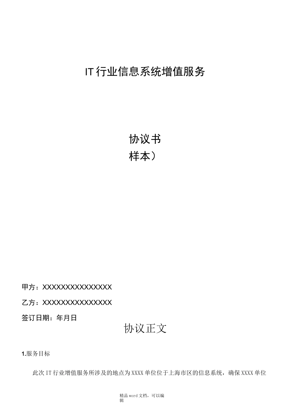 IT行业信息系统增值服务协议_第1页