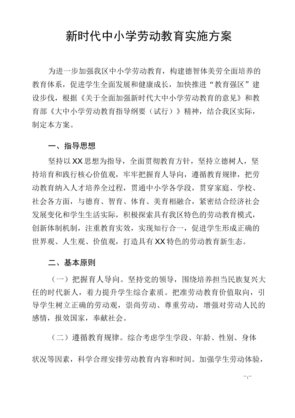 新时代中小学劳动教育实施方案_第1页