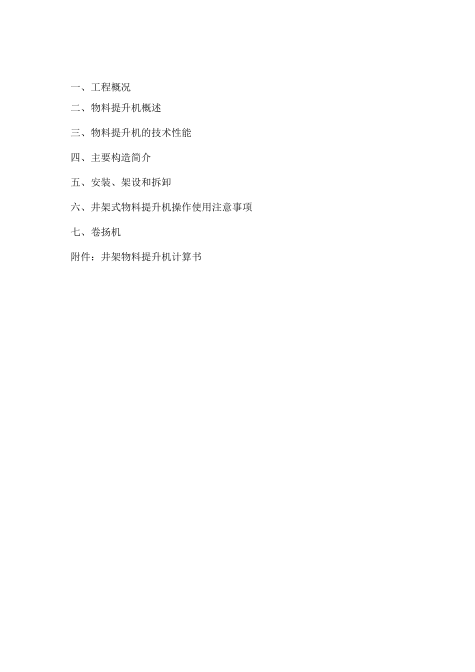 井架式物料提升机施工方案_第1页
