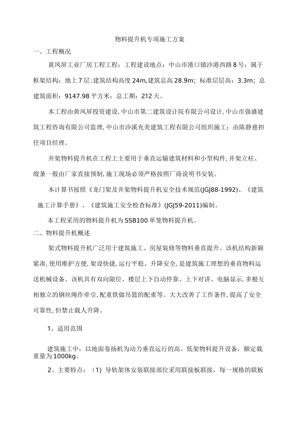 井架式物料提升机施工方案_第2页