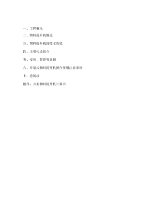 井架式物料提升机施工方案