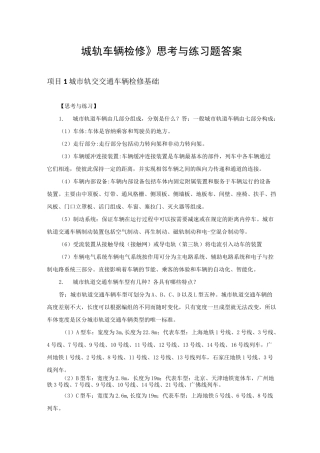 哈工程《城市轨道交通车辆检修》教学资源 《城轨车辆检修》思考与练习答案
