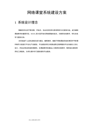 网络课堂系统建设实施方案