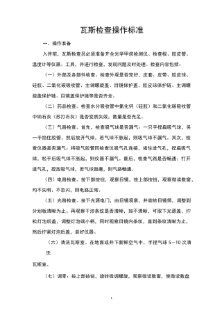 瓦斯检查操作标准