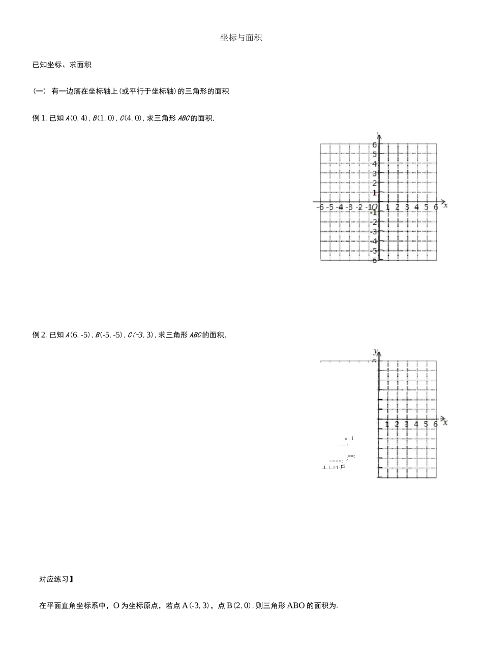 新人教版七年级下数学第七章平面直角坐标系 坐标和面积专题-无答案_第1页