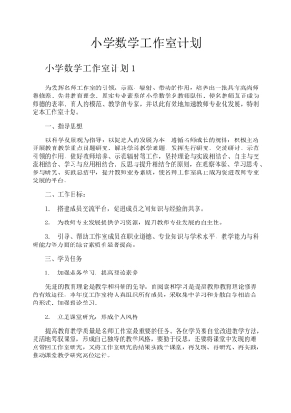 小学数学工作室计划