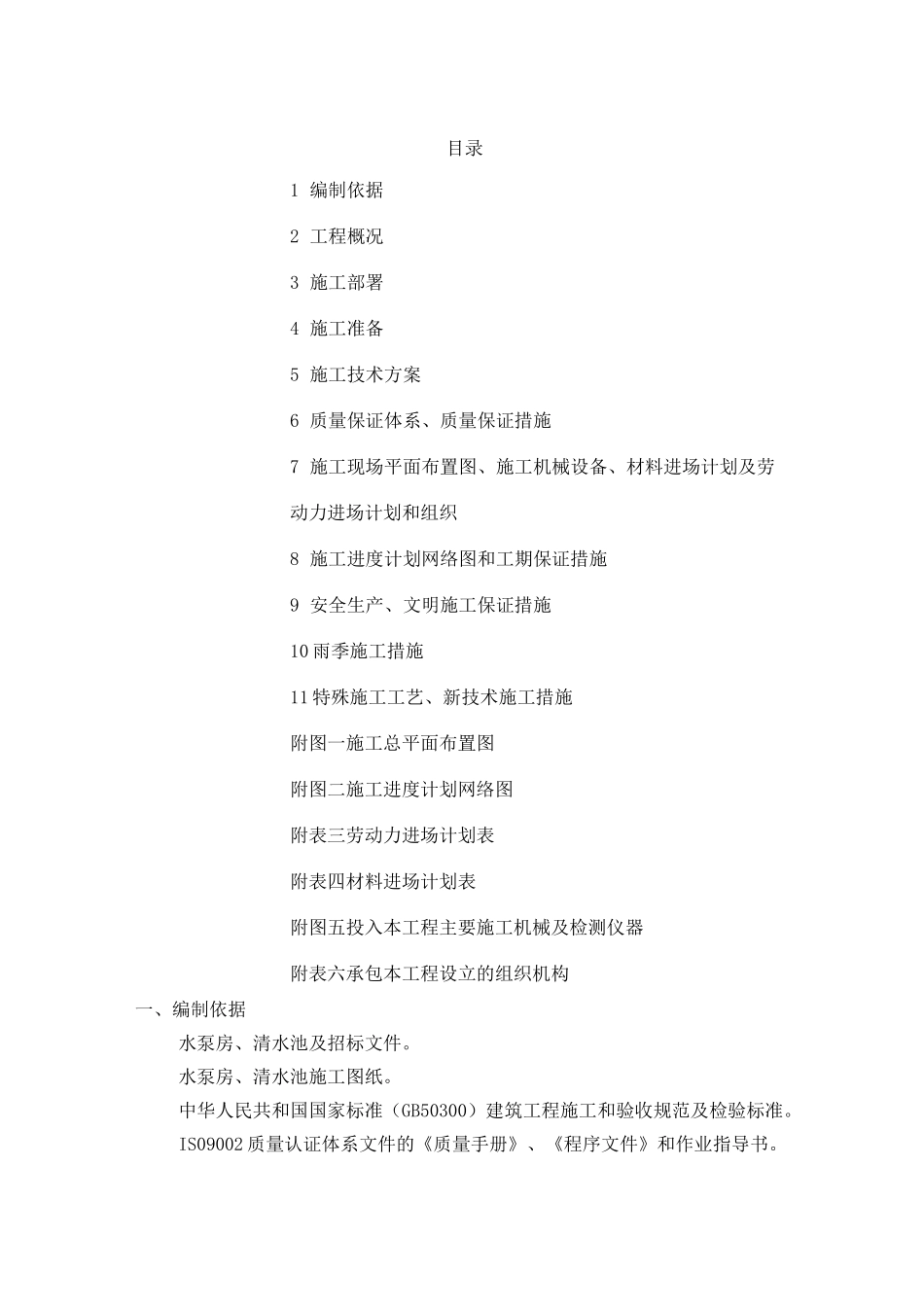 水泵房施工组织设计_第1页