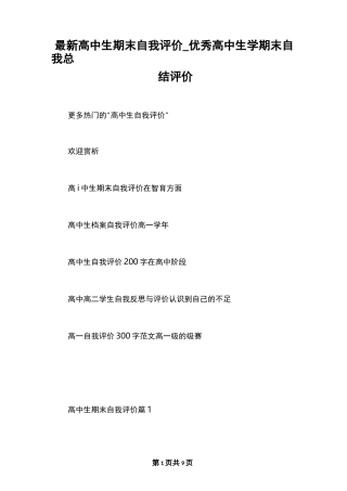 最新高中生期末自我评价_优秀高中生学期末自我总结评价