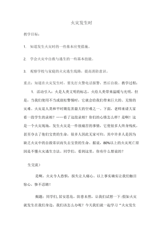 火灾发生时-教案-教学设计