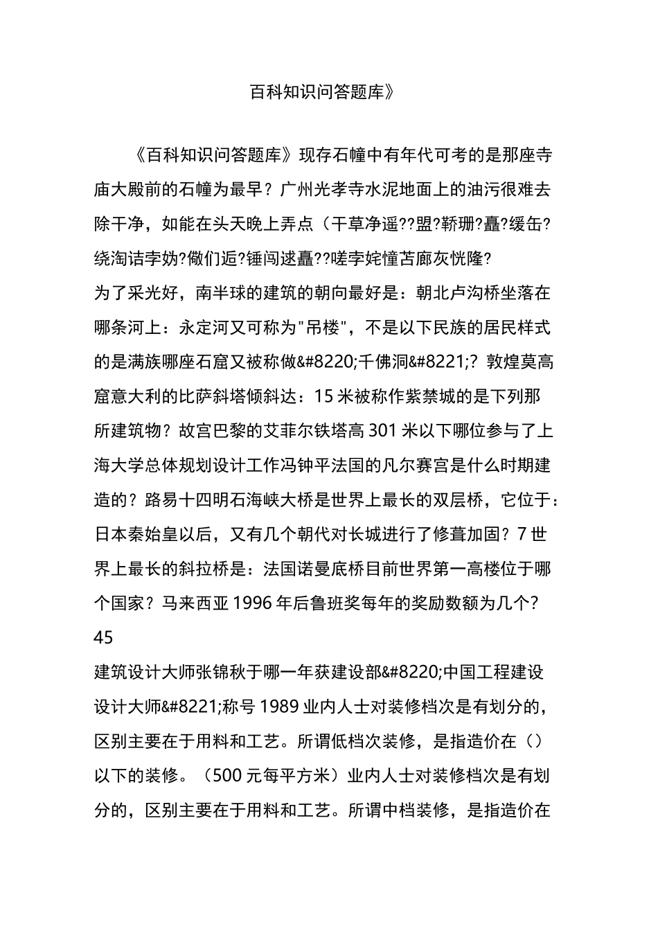 《百科知识问答题库》_第1页