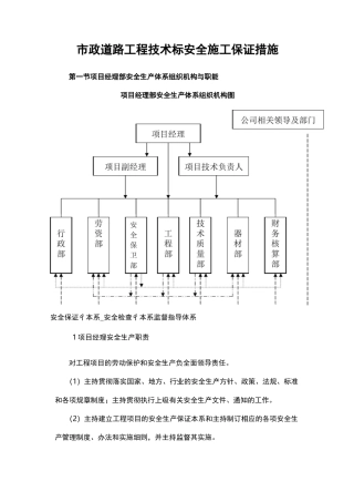 市政道路工程技术标安全施工保证措施