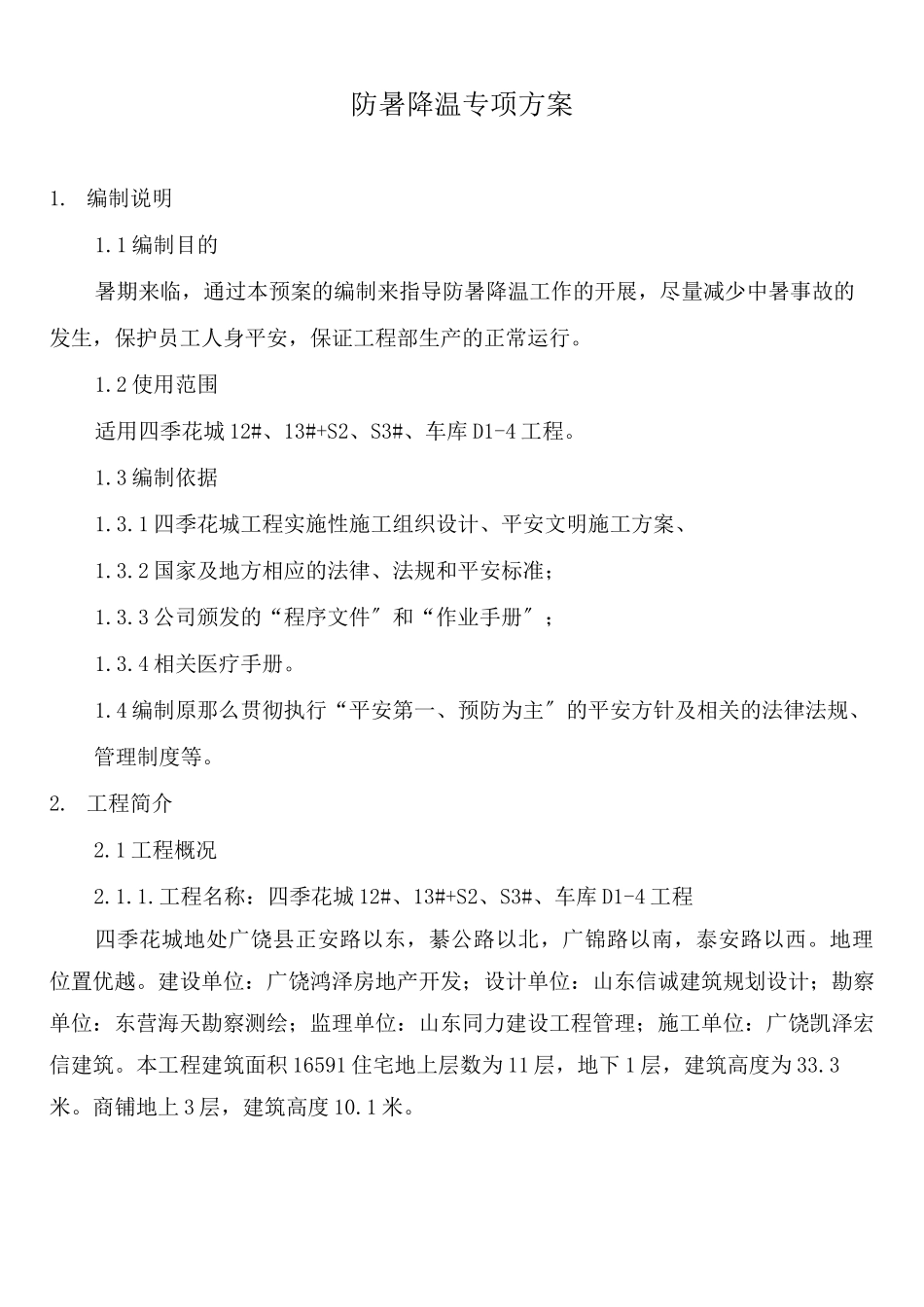 防暑降温专项方案范本_第2页