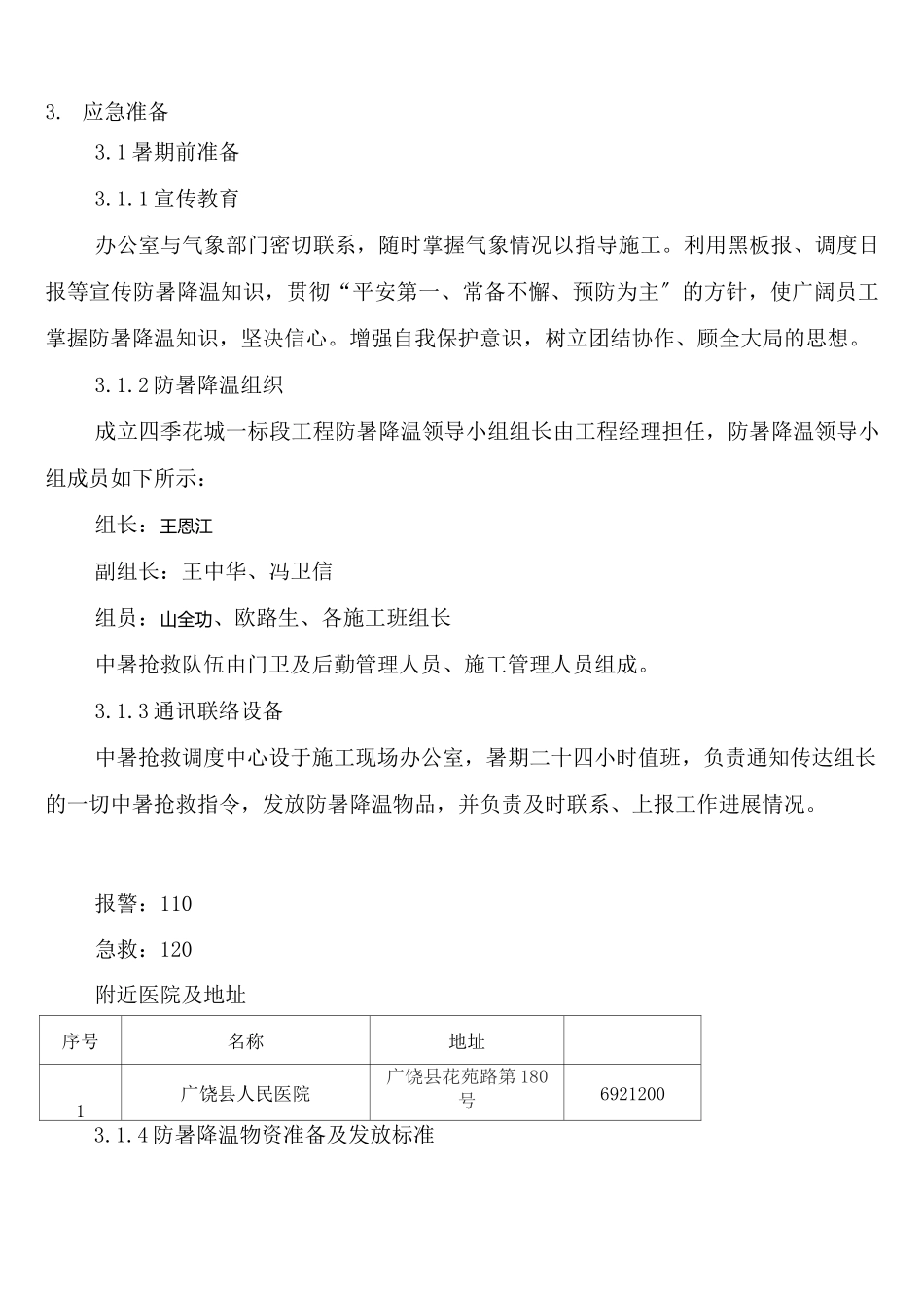 防暑降温专项方案范本_第3页