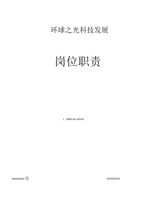 医疗器械生产企业岗位职责说明
