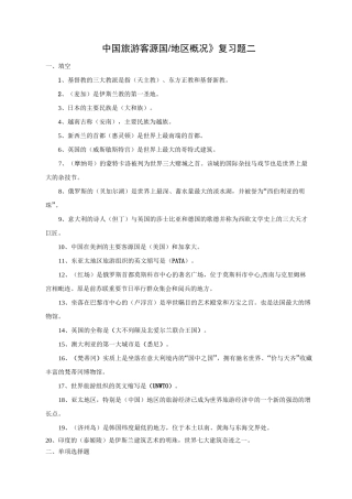 《中国旅游客源国地区概况》复习题二