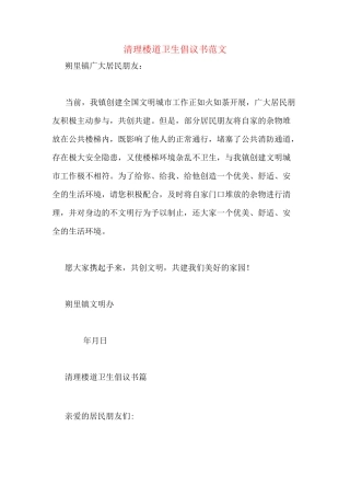 清理楼道卫生倡议书范文