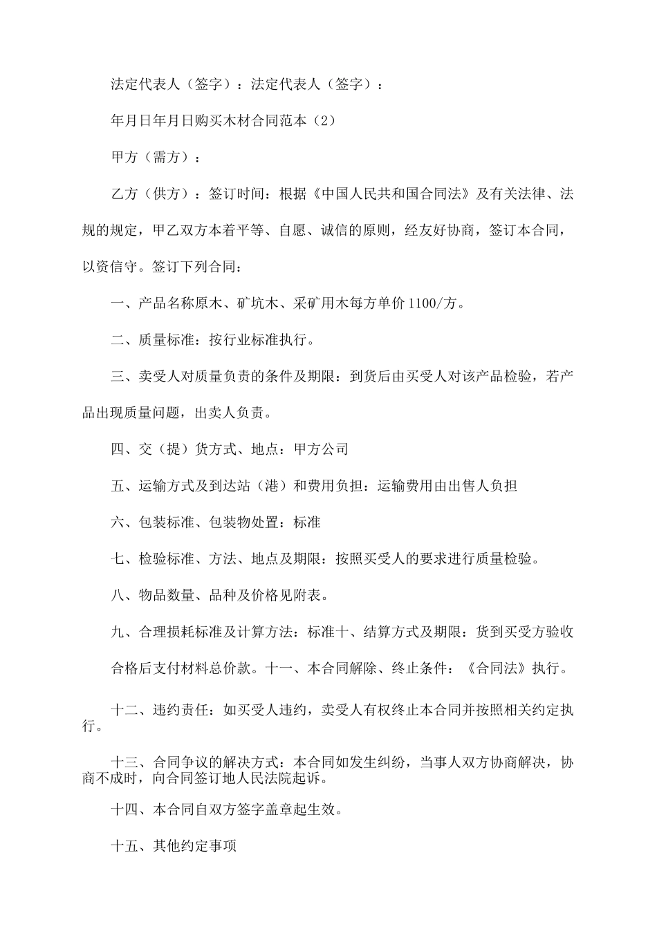 购买木材合同范本五篇_第2页