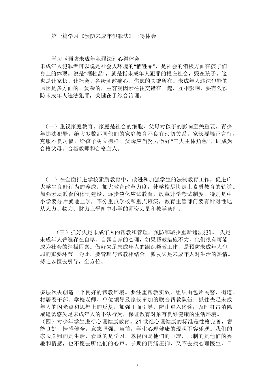 2021年学习《预防未成年犯罪法》心得体会(精选多篇)_第1页