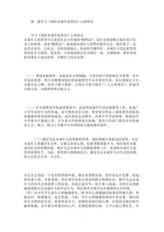 2021年学习《预防未成年犯罪法》心得体会(精选多篇)