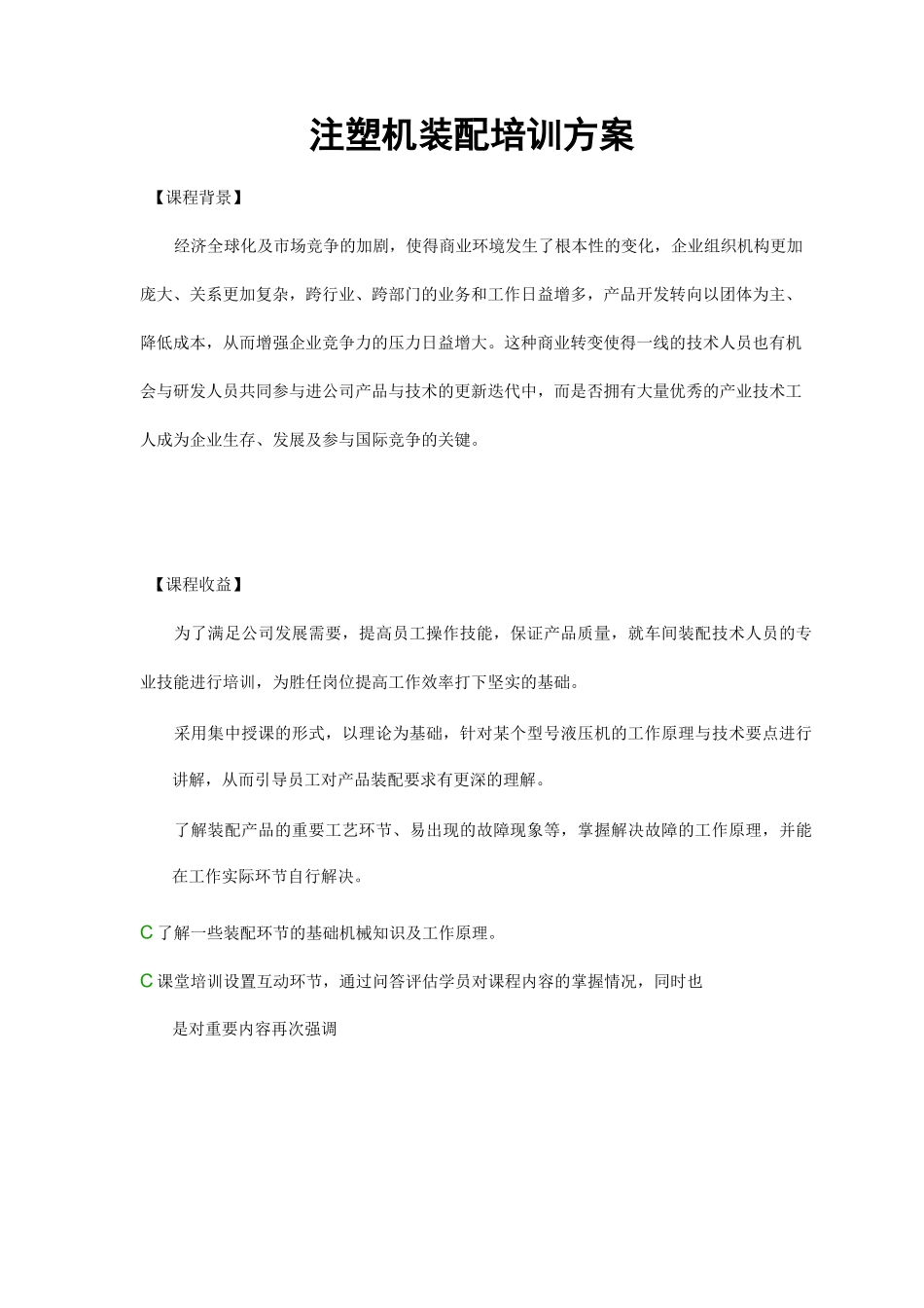 注塑机装配人员培训方案_第1页