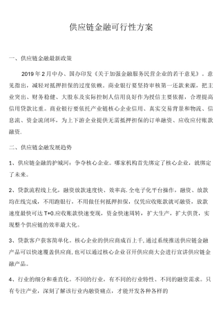 (完整)供应链金融可行性方案
