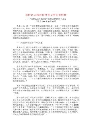 怎样认识和对待世界文明的多样性