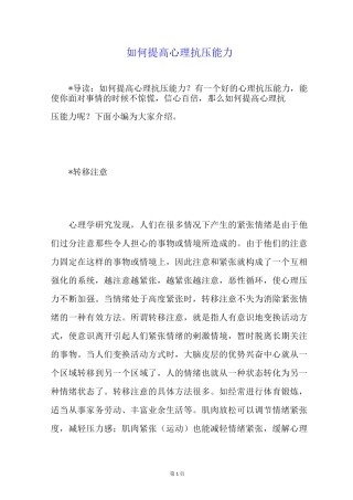 如何提高心理抗压能力