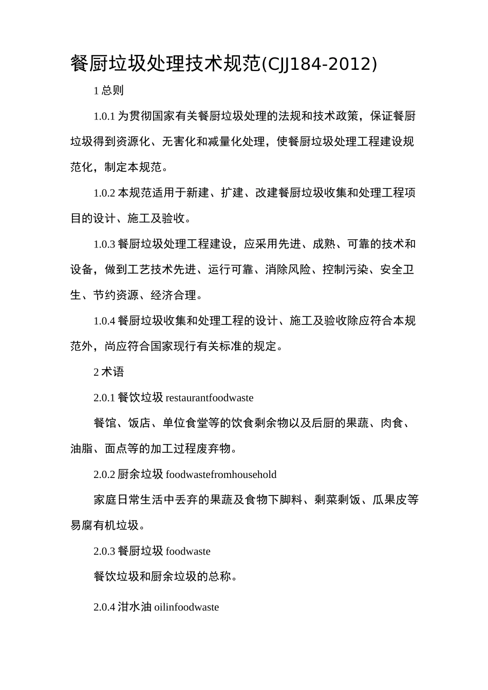 餐厨垃圾处理技术规范CJJ_第1页