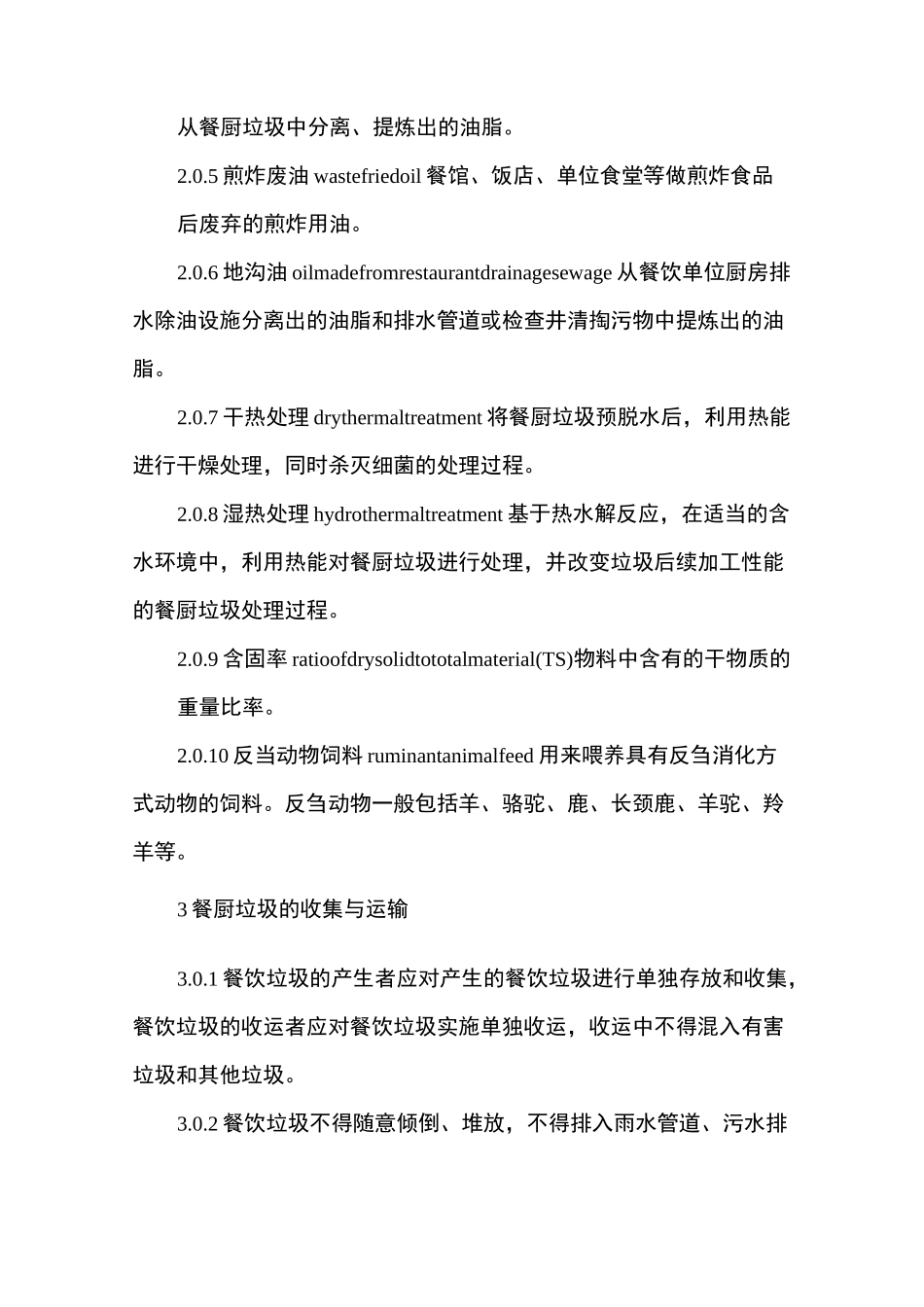 餐厨垃圾处理技术规范CJJ_第2页