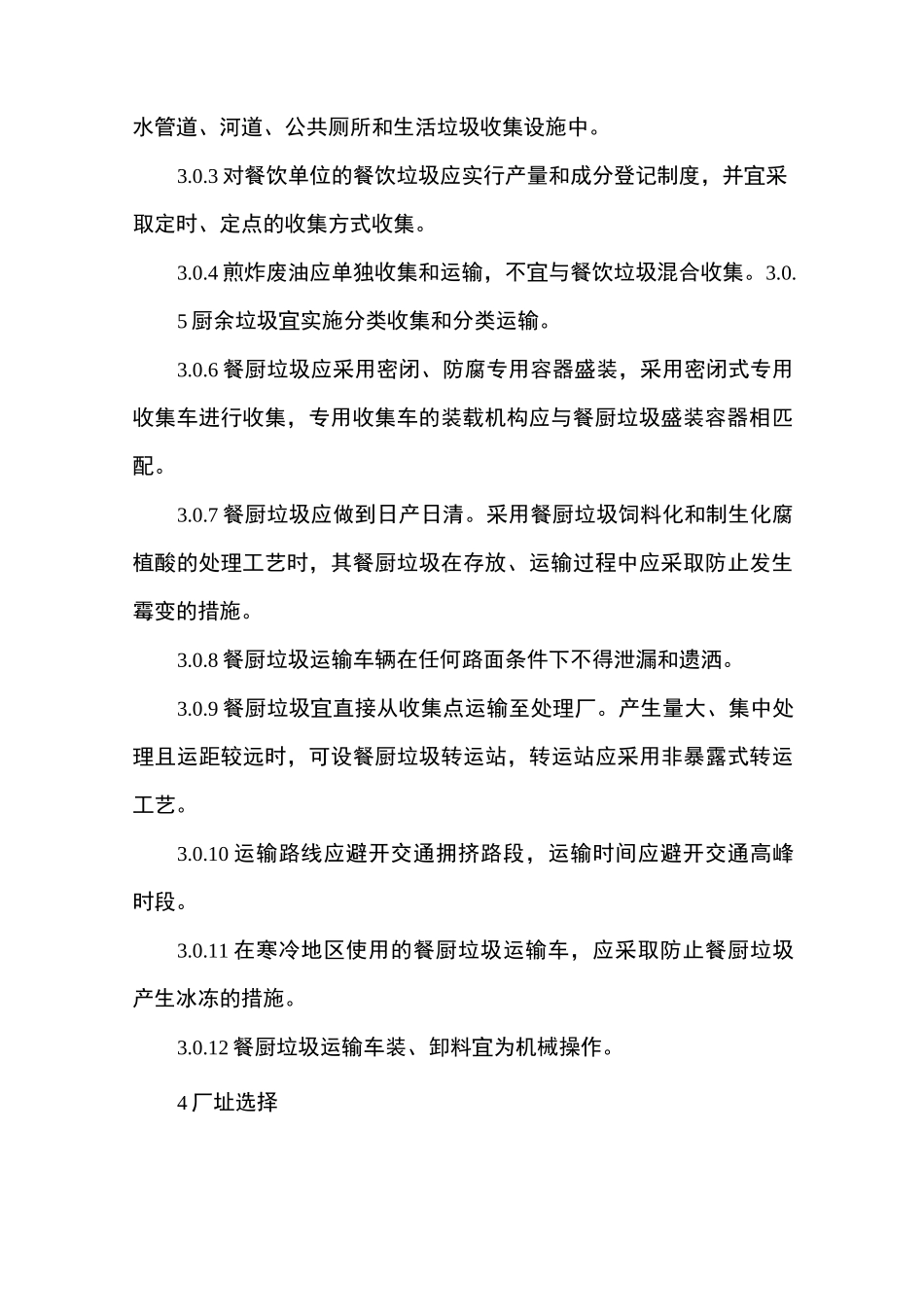 餐厨垃圾处理技术规范CJJ_第3页