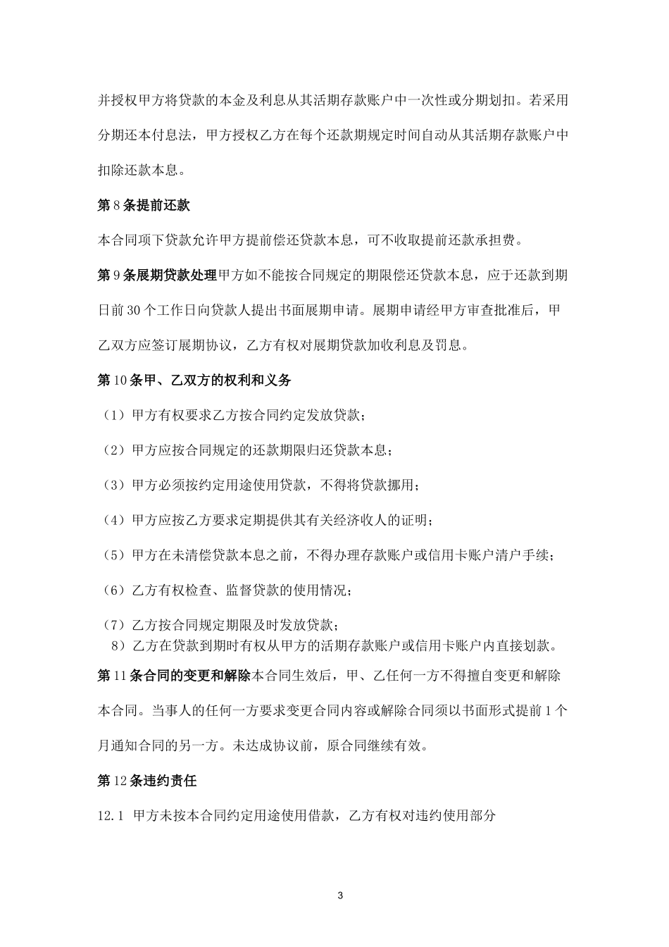 小额信用消费贷款借款合同_第3页