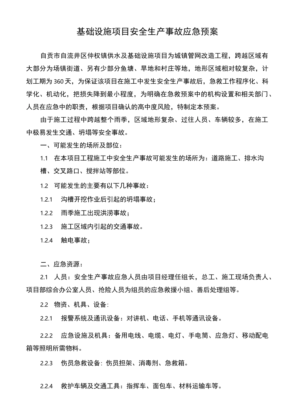 基础设施项目安全生产事故应急预案_第2页