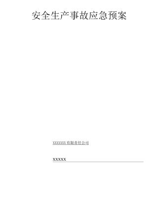 基础设施项目安全生产事故应急预案