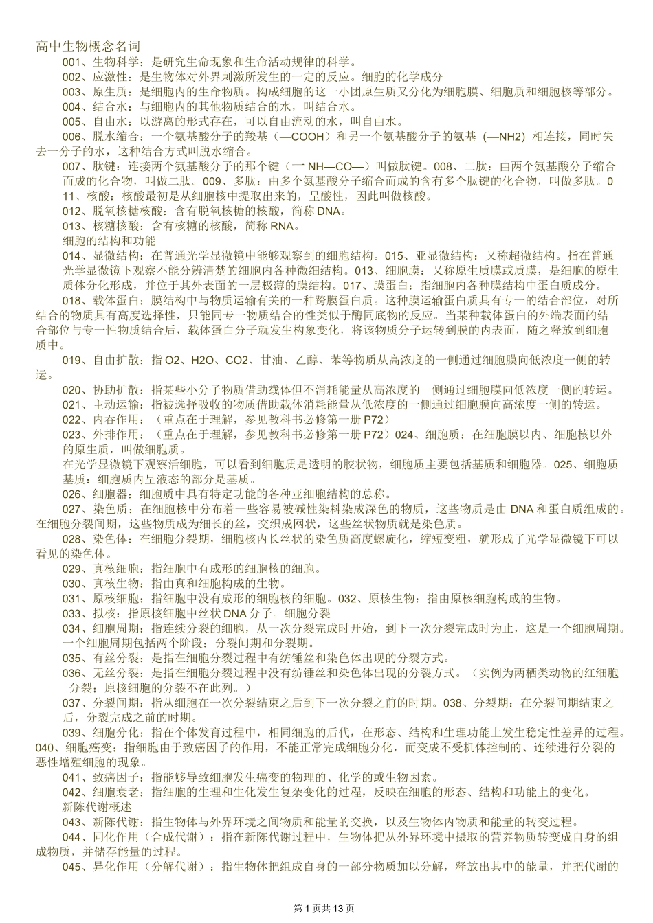 高中生物概念名词_第1页
