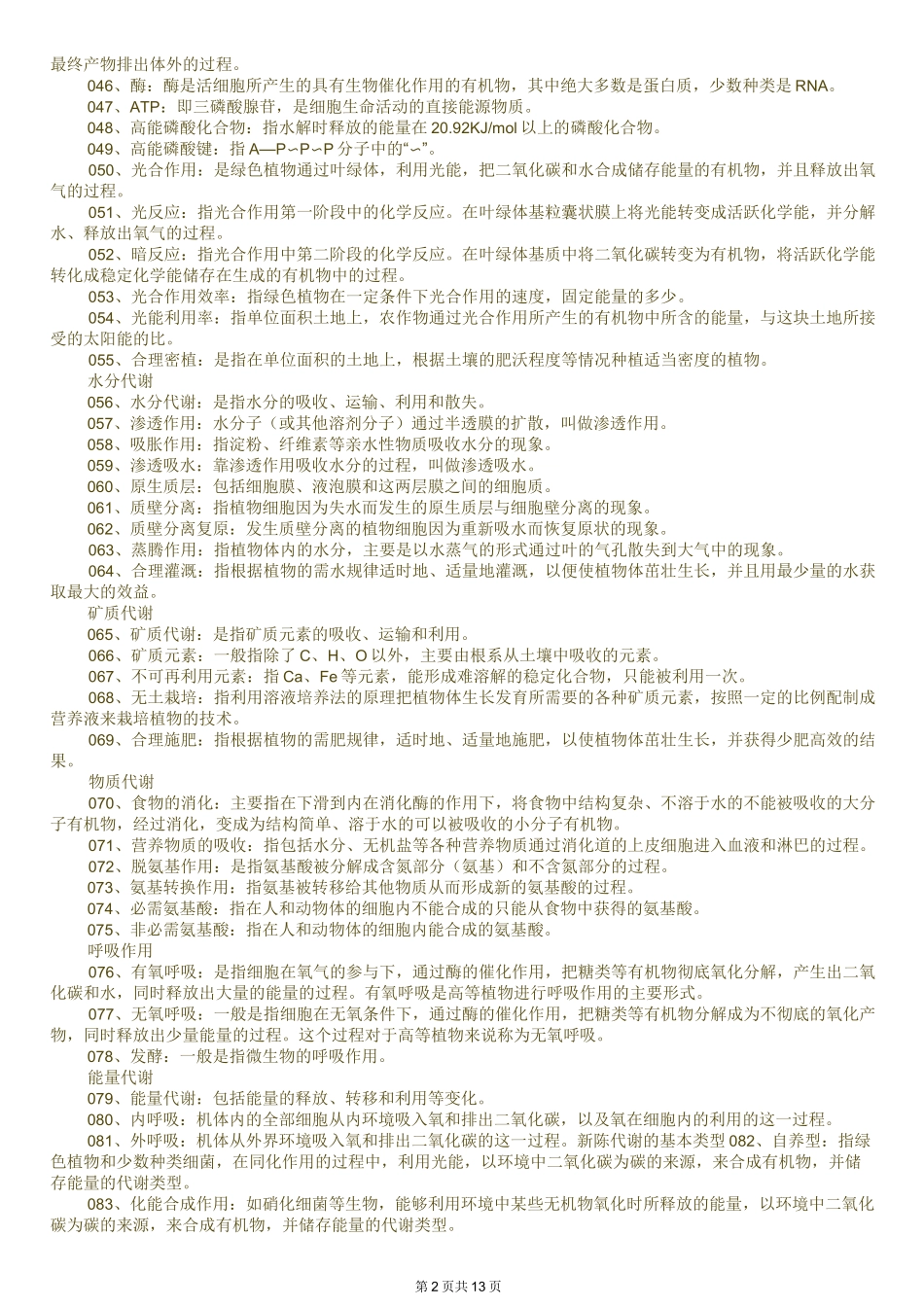 高中生物概念名词_第2页