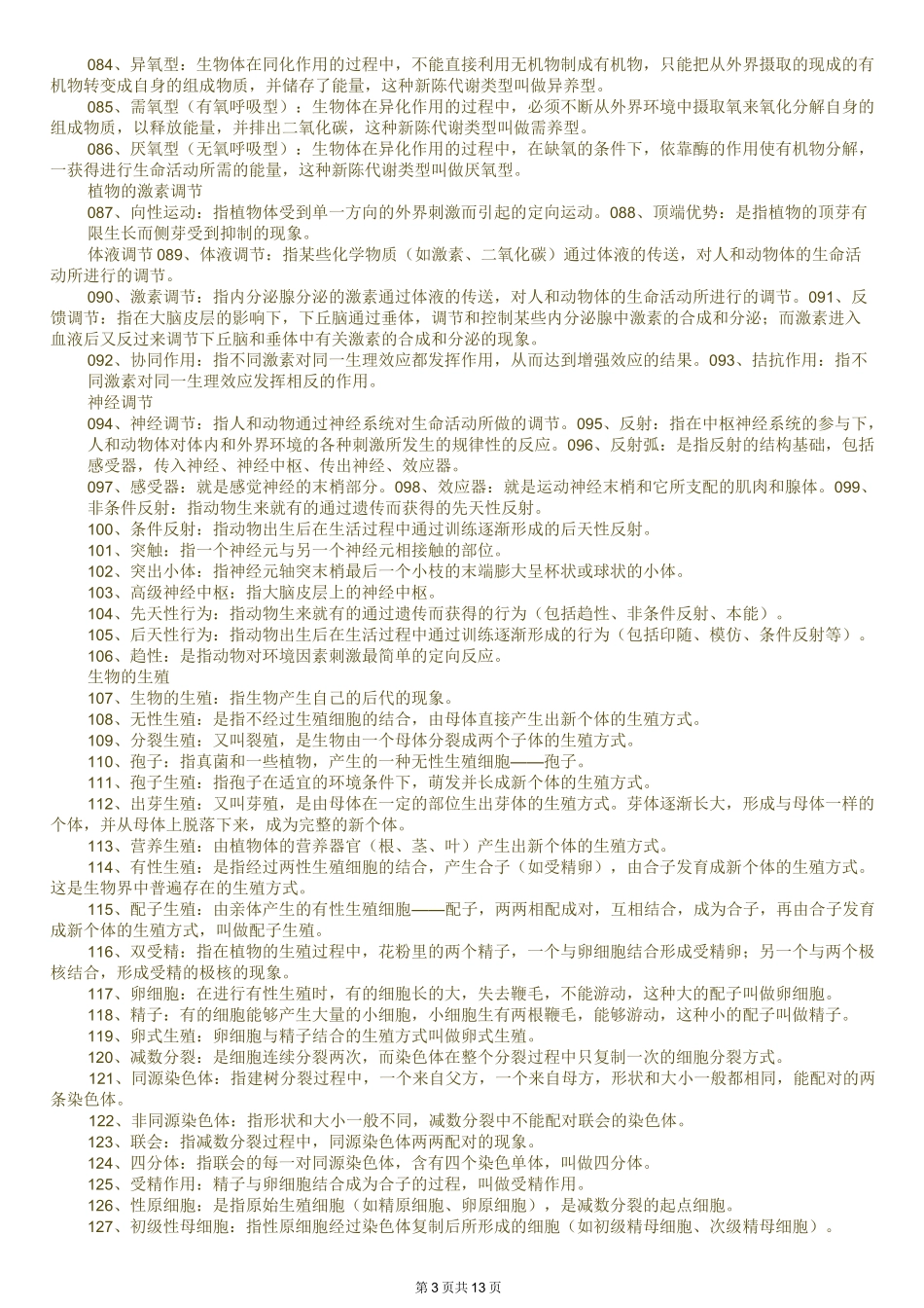 高中生物概念名词_第3页