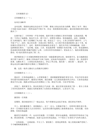 百米赛跑作文18篇